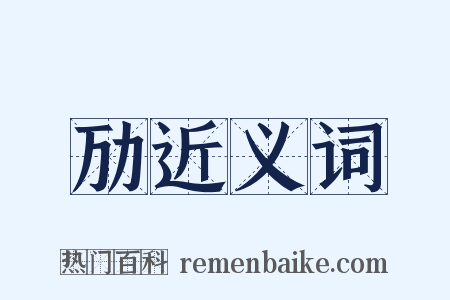 劢近义词是什么意思的图片